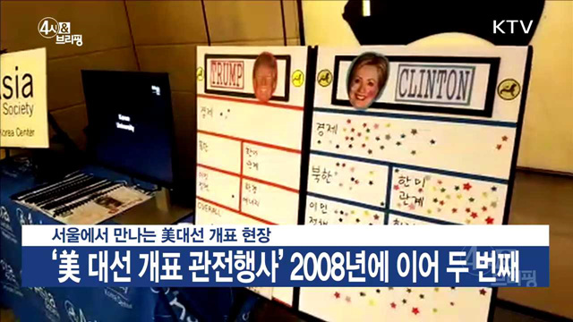 서울에서 만나는 美대선 개표 현장