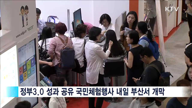 "전세계와 공유"…정부3.0 국민체험마당 내일 개막