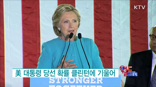 美 대통령 당선 확률 클린턴에 기울어 [월드 투데이]