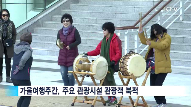 '가을여행주간' 주요 관광지 관람객 9.5% 증가