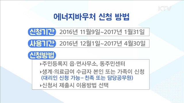 난방비 지원 '에너지바우처' 내일부터 신청