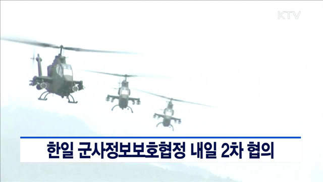 한일 군사정보보호협정 내일 2차 협의