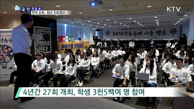 다양한 체험, 멘토 대화로 청년 진로 도움