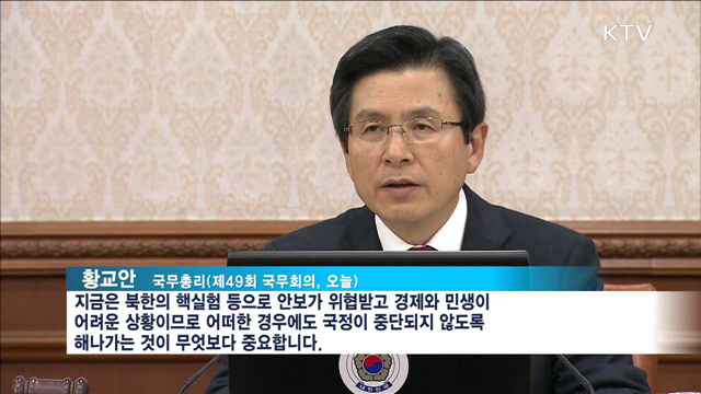 "국정 중단되지 않도록 하는 게 중요"
