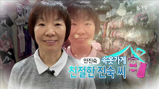 속옷가게, 친절한 진숙 씨