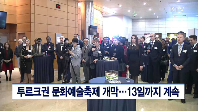 투르크권 문화예술축제 개막…13일까지 계속