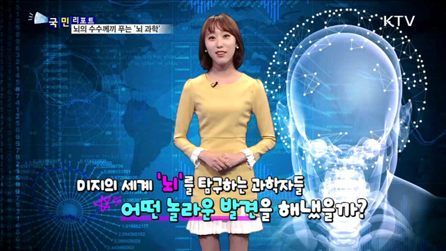 뇌가 숨긴 비밀을 찾아라 '뇌 과학’