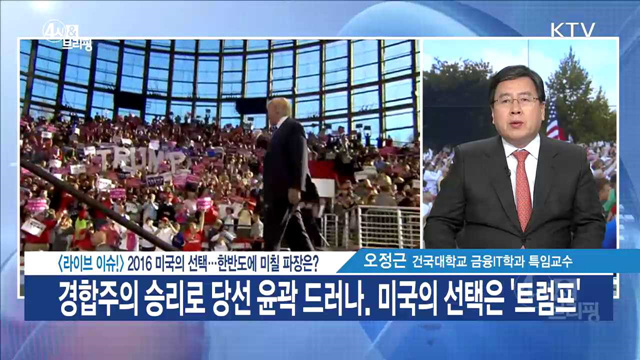 2016 미국의 선택···한반도에 미칠 파장은? [라이브 이슈]