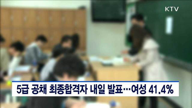 5급 공채 최종합격자 내일 발표…여성 41.4％