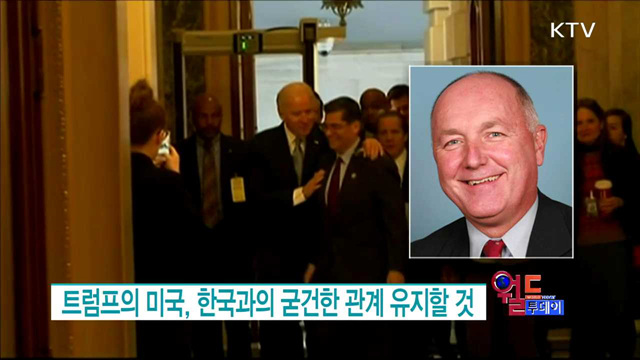 트럼프의 미국, 한국과의 굳건한 관계 유지할 것 [월드 투데이]