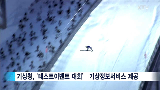 평창올림픽 '테스트 대회'…경기장 맞춤형 기상정보 제공