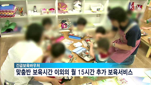 긴급보육바우처, 내년 2월까지 이월 가능