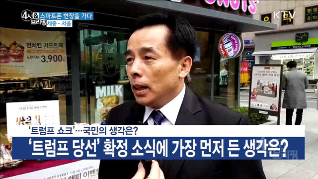 '트럼프 쇼크'...국민의 생각은?