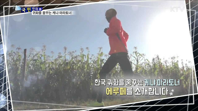 귀화를 꿈꾸는 케냐 마라토너