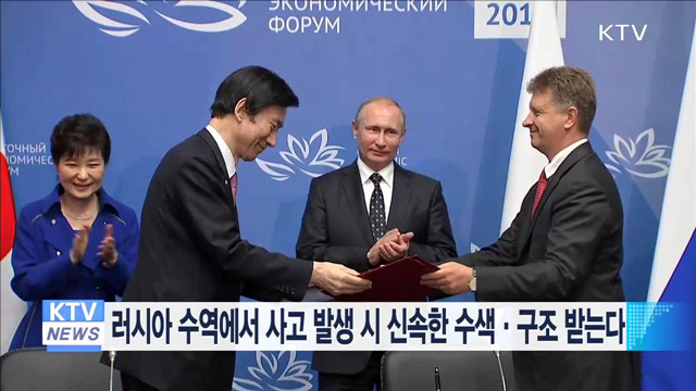 러시아 수역에서 사고 발생시 신속한 수색·구조 받는다