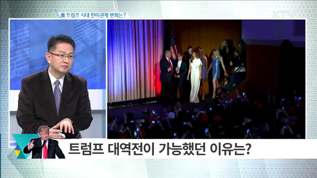 美 트럼프 시대 한미관계 변화는? [집중분석]