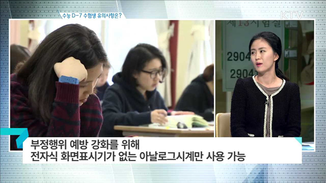 수능 D-7 수험생 유의사항은? [집중 인터뷰]