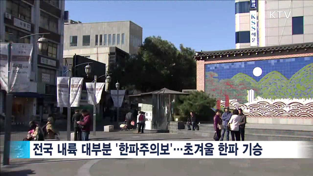 올가을 첫 한파주의보…농작물 관리 유의