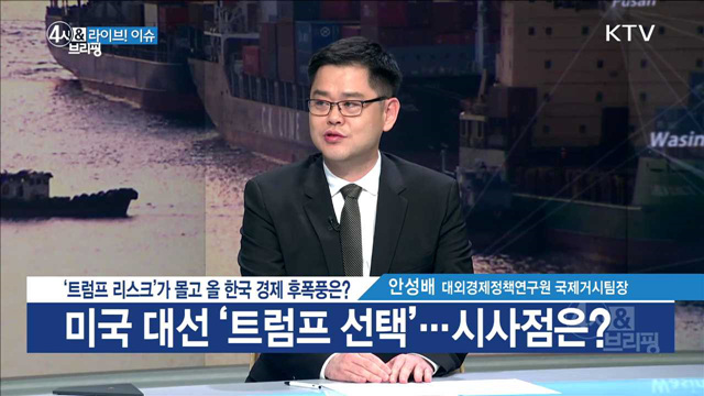 '트럼프 리스크'가 몰고 올 한국 경제 후폭풍은? [라이브 이슈]