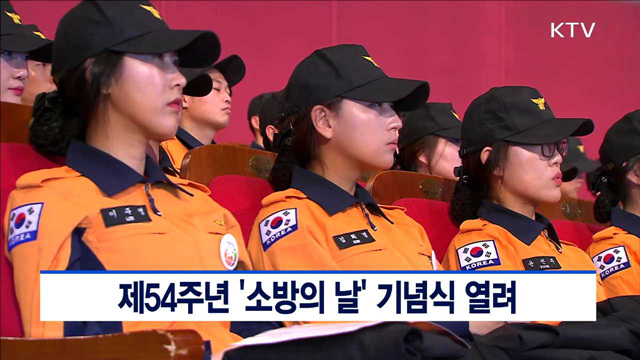 제54주년 '소방의 날' 기념식 열려