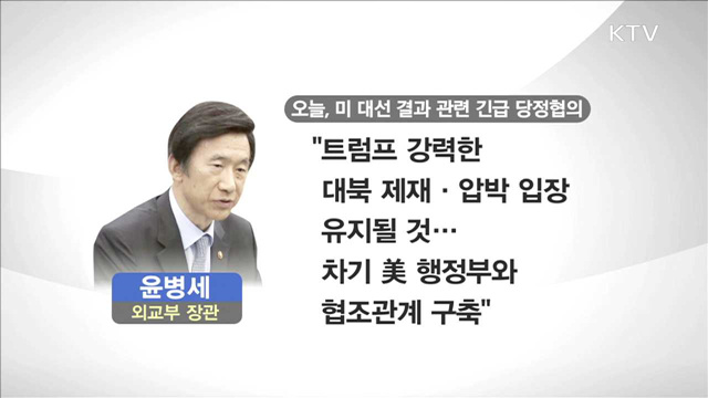 NSC 상임위 개최…"협력 관계 조기 구축"