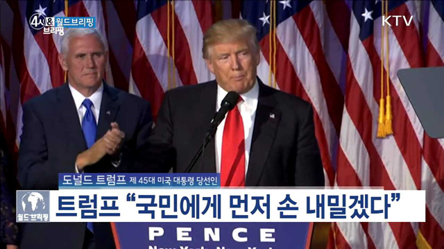 트럼프 "하나 된 아메리칸 드림 실현할 것"...현지 반응은? [월드 브리핑]