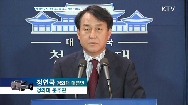세월호 7시간 성형시술 의혹 관련 브리핑