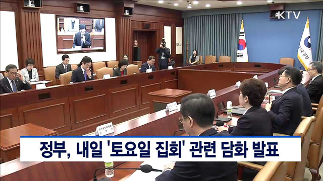 정부, 내일 '토요일 집회' 관련 담화 발표