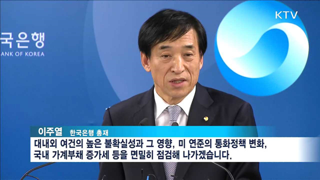 한은, 기준금리 동결…"금융안정에 유의"