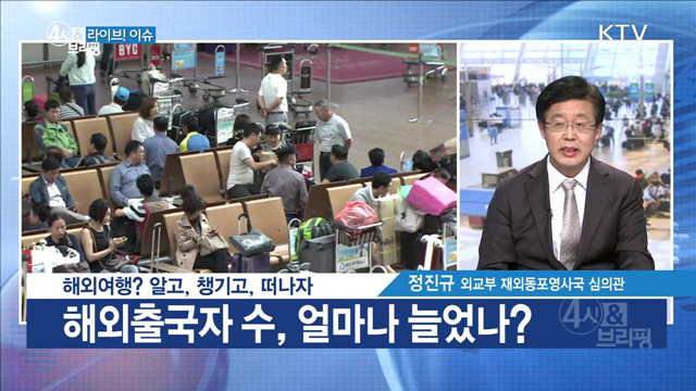 해외여행? 알고, 챙기고, 떠나자 [라이브 이슈]