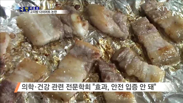 고지방 다이어트 논란, 효과 있나 없나?
