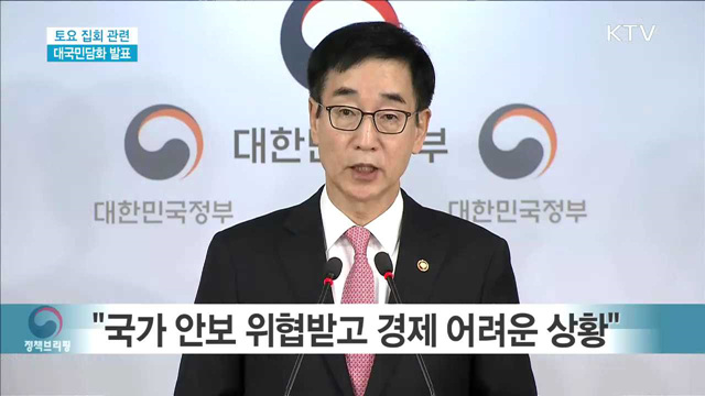 토요 집회 관련 대국민담화 발표