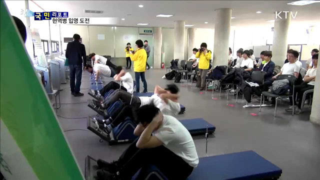 체중 조절해 현역병 입영 꿈 이룬다