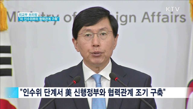 "미 신행정부 인수위 단계부터 협력관계 구축"
