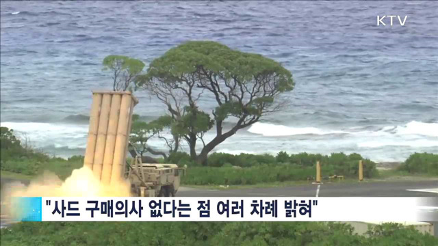 "한미동맹 유지…사드 직접 구매 없다"