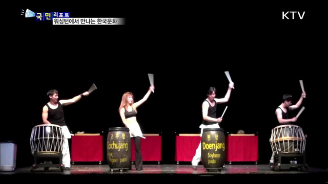 전통에서 현재까지' 워싱턴D.C 수놓은 한국문화