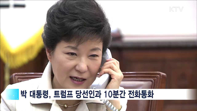 박 대통령-트럼프, 견고한 '한미동맹' 재확인