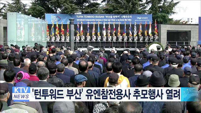 '턴투워드 부산' 유엔참전용사 추모행사 열려