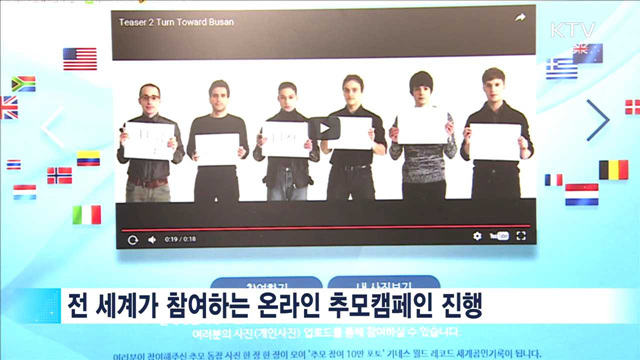 사진으로 전하는 글로벌 온라인 추모캠페인