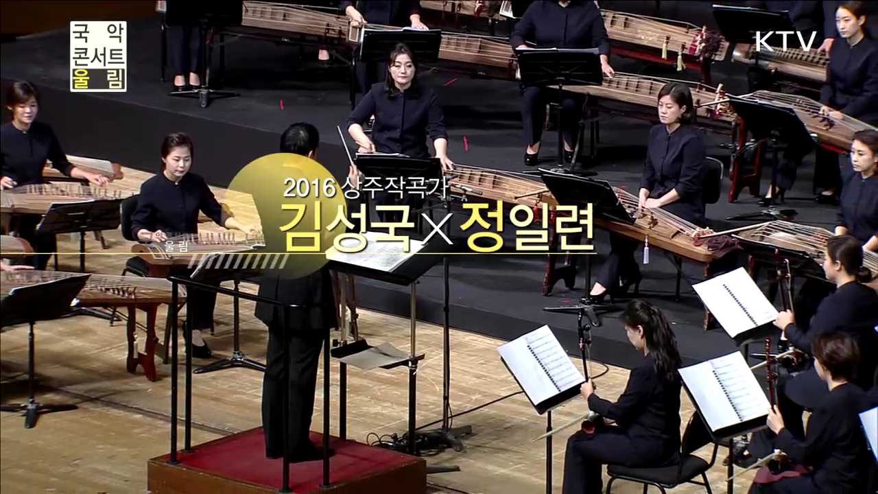 2016 상주작곡가 김성국X정일련
