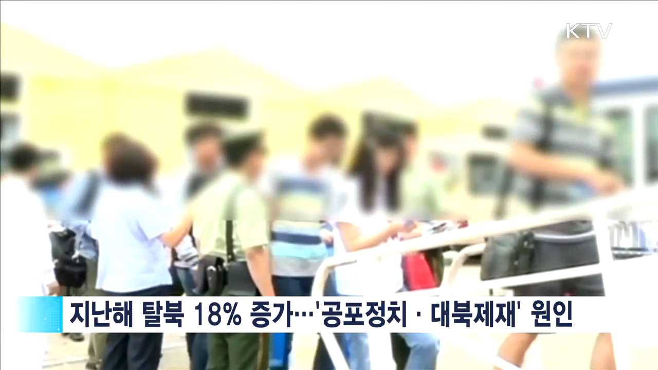 탈북민 3만 명 돌파…'사회통합형 정책' 추진