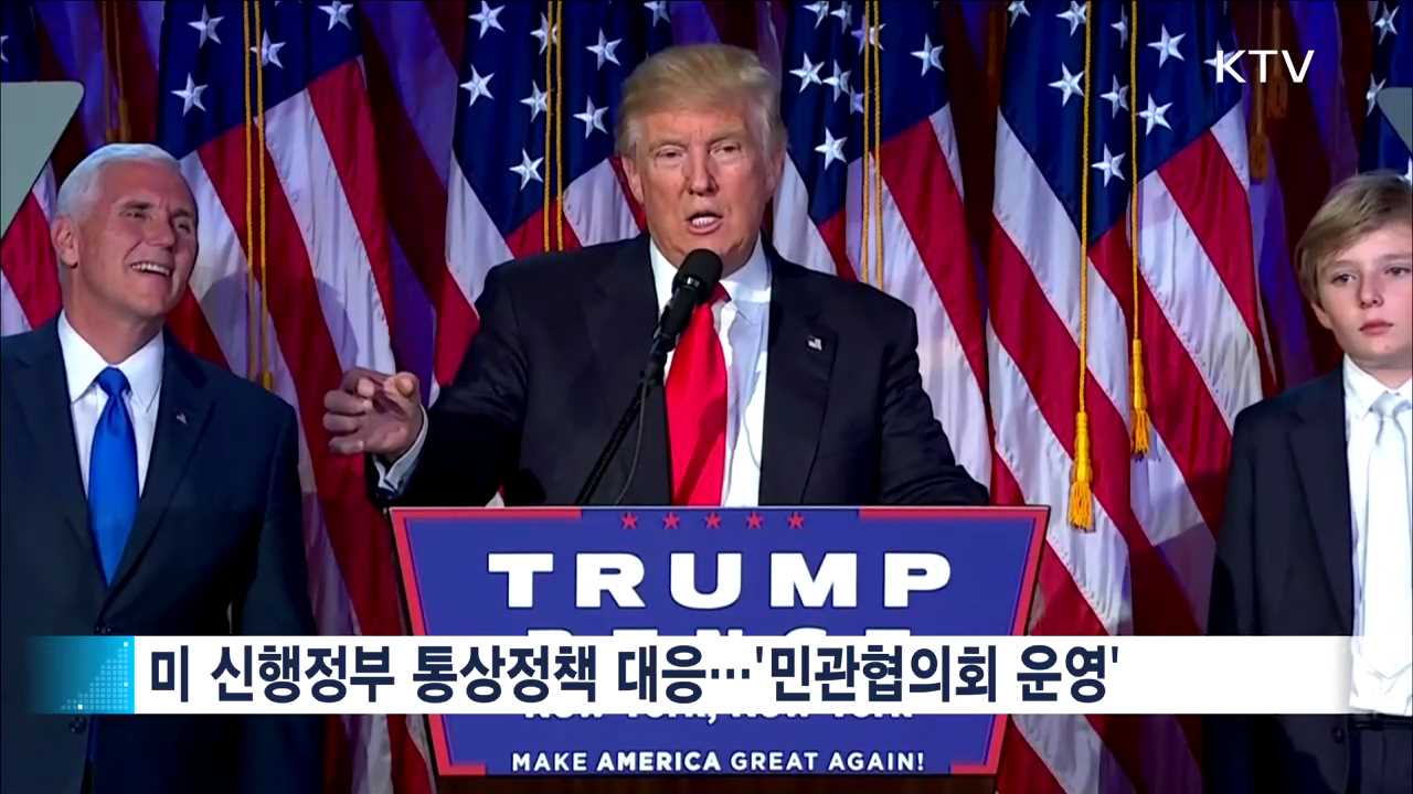 '트럼프 통상정책' 대응 강화…민관협의회 가동