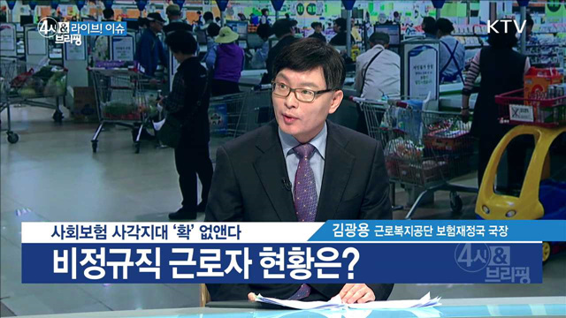 사회보험 사각지대 ‘확’ 없앤다 [라이브 이슈]