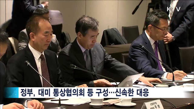 트럼프 통상정책 대응…'대미 통상 실무작업반' 출범