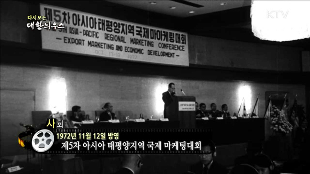 다시보는 대한늬우스 (72.11.12)