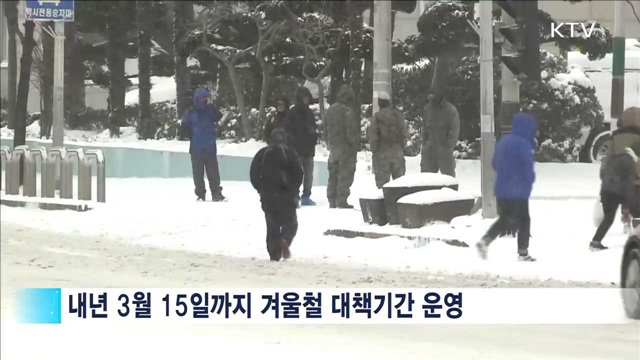 겨울철 자연재난 대응…인명피해 지역 특별관리