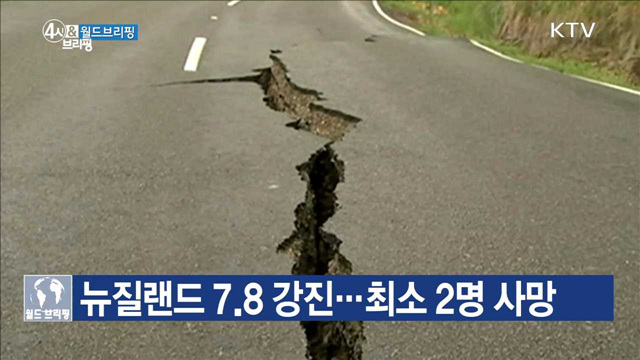 뉴질랜드 7.8강진···최소 2명 사망 [월드 브리핑]