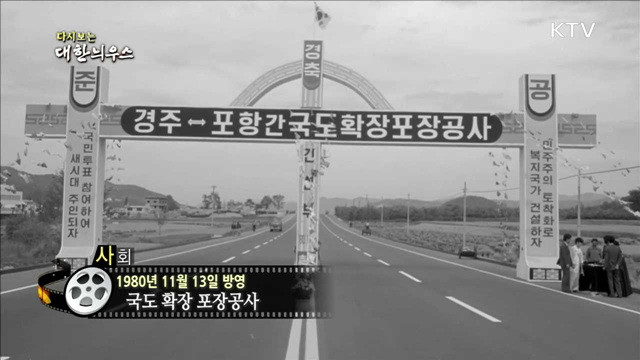 다시보는 대한늬우스 (80.11.13)