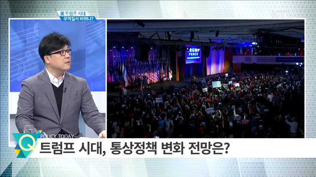 美 트럼프 시대 무역질서 바뀌나 [집중분석]