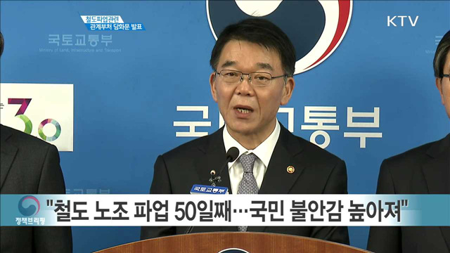 철도 파업관련 관계부처 담화문 발표